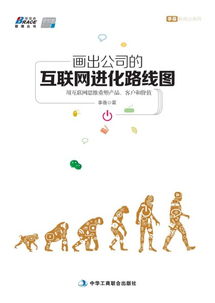 互聯網進化路線圖 以互聯網思維重塑產品、客戶與價值
