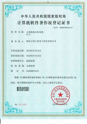 創(chuàng)新驅(qū)動未來 臨沂云商之家榮獲七項國家級新零售軟件著作證書